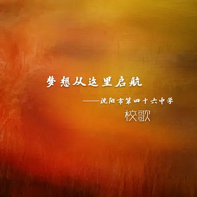 梦想从这里起航封面