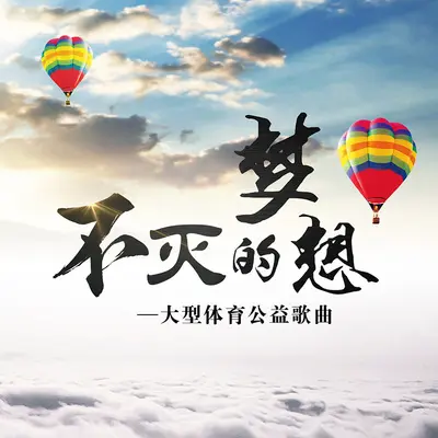 不灭的梦想封面