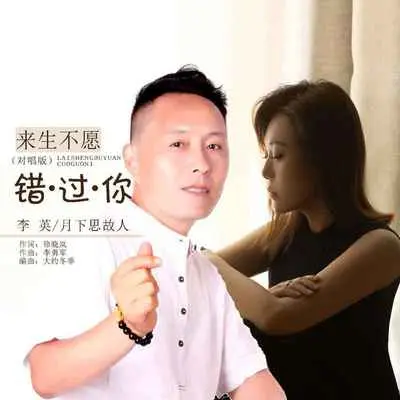来生不愿错过你(对唱版伴奏) - 月下思故人 / 李英封面