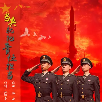 当兵就把责任担当封面