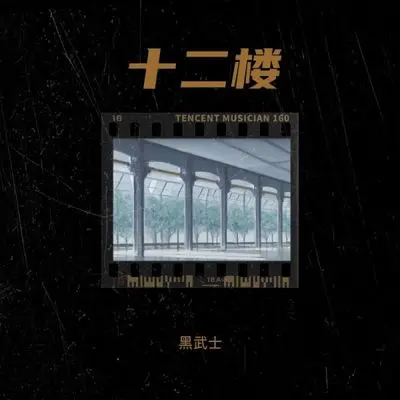 十二楼封面