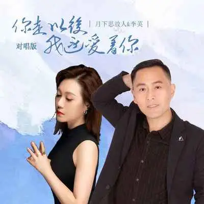 你走以后我还爱着你(DJ默涵对唱版)封面