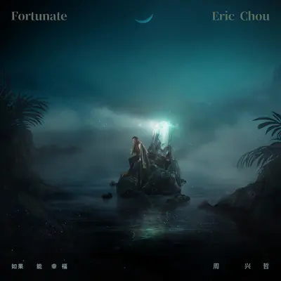 如果能幸福 (HBO Asia原创影集《戒指流浪记》片尾曲)(HBO Asia Original Series "Adventure of the Ring" Ending Theme Song) - Eric周兴哲封面