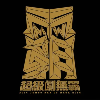 真实故事改编(末日备忘录随书附赠单曲)封面