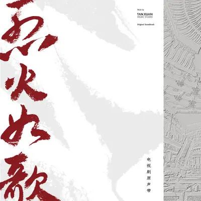 晚枫歌(电视剧《烈火如歌》主题曲)封面