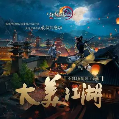 大美江湖 (伴奏)封面