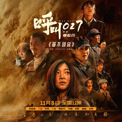等不到你封面