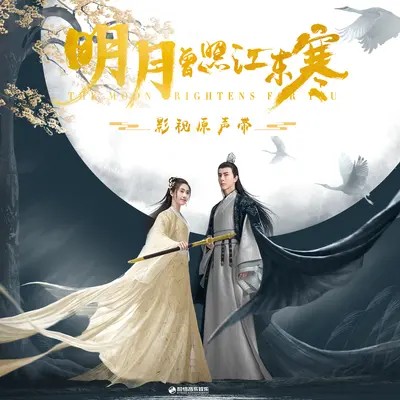 融化 (电视剧《明月曾照江东寒》插曲)封面