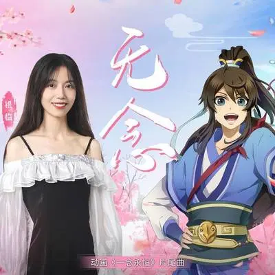 无念 - 银临封面