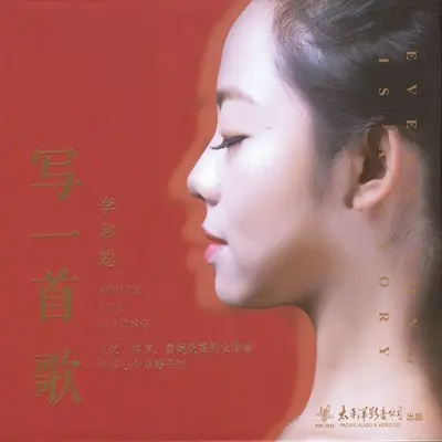 写一首歌 - 李和聪封面
