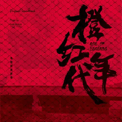 别来无恙(电视剧《橙红年代》插曲)封面