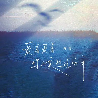 爱着爱着你突然说分开封面
