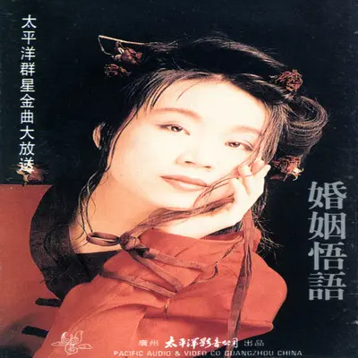 婚姻悟语封面