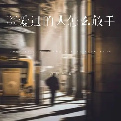 深爱过的人怎么放手封面