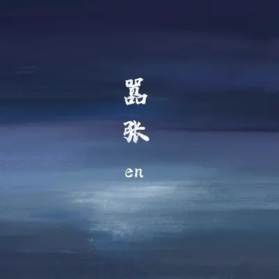 嚣张 (伴奏)封面
