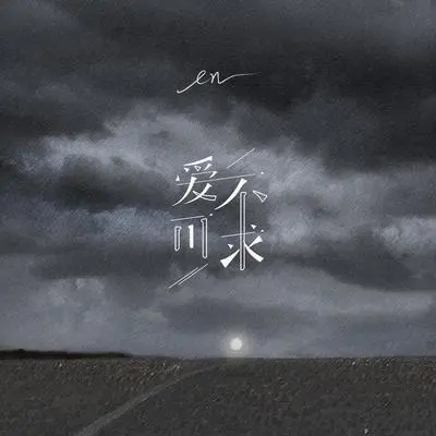 爱不可求 (伴奏)封面