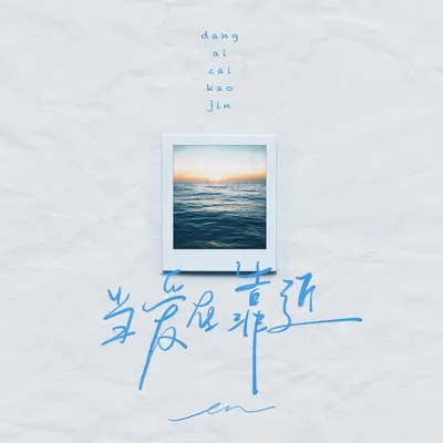 当爱在靠近封面