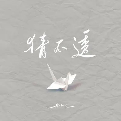 猜不透封面
