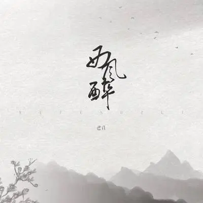 西风醉 (伴奏)封面