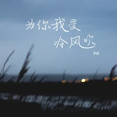 为你我受冷风吹封面