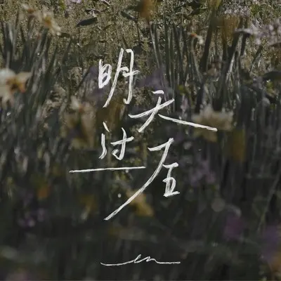 明天过后封面