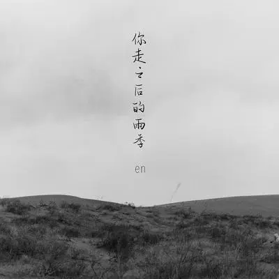 你走之后的雨季 (伴奏) - en（王翊恩）封面