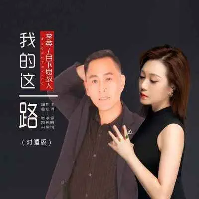 我的这一路(DJ默涵对唱版伴奏)封面