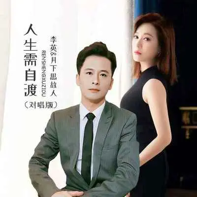 人生需自渡(对唱版伴奏)封面