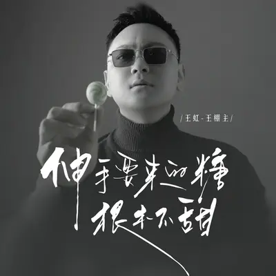 伸手要来的糖根本不甜封面