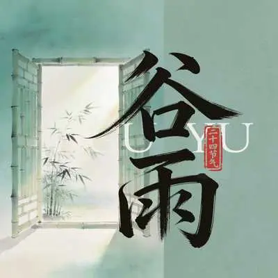 谷雨封面