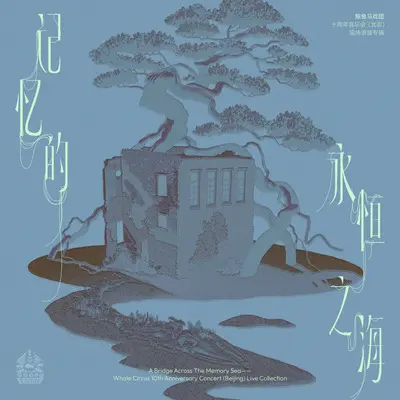 最后的告别（2025 Live）封面