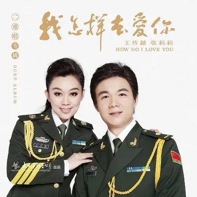 忠诚 - 王传越 / 张莉莉封面