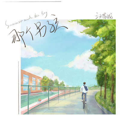 那个男孩 (电视剧《夏至未至》插曲)封面