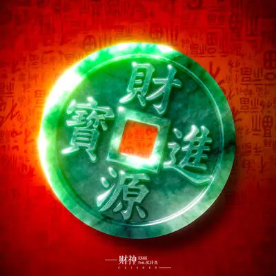 财神封面