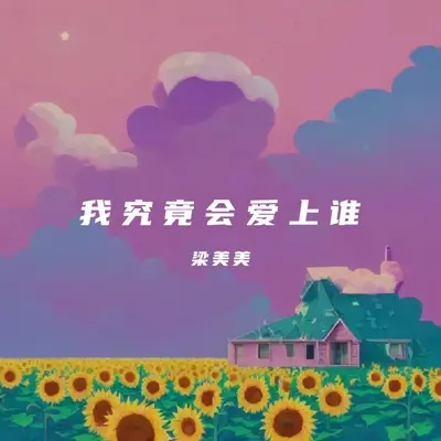 我究竟会爱上谁（伴奏）封面