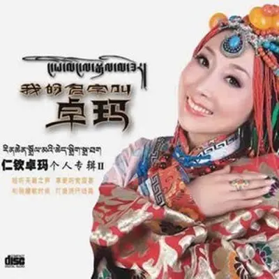 我的名字叫卓玛封面