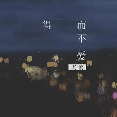 得而不爱 - 老板封面