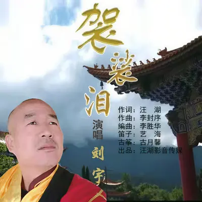 袈裟泪封面