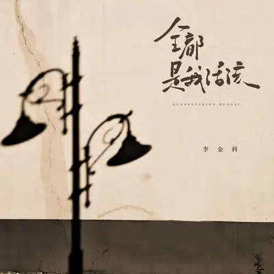 全都是我活该(伴奏)封面