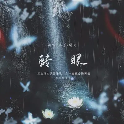 转眼（纯歌版） - 冬子 / 裂天封面