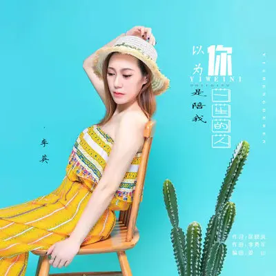 以为你是陪我一生的人(DJ默涵版伴奏)封面