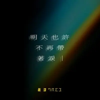 明天也许不再带著泪封面