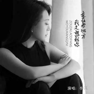 走在老地方我又想起你(伴奏) - 李英封面