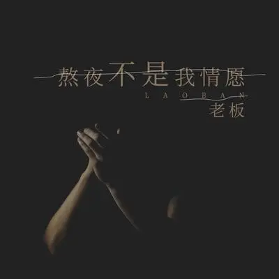 熬夜不是我情愿 - 老板封面