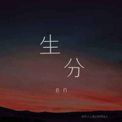 生分(男版)封面