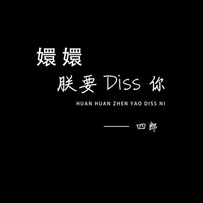 嬛嬛朕要Diss你封面
