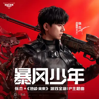 暴风少年（和声伴奏） - 张杰 / 逆战：未来封面