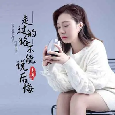 走过的路不能说后悔(DJ默涵版)封面