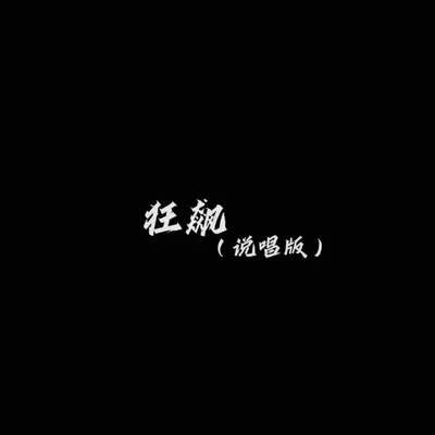 狂飙DJ（说唱版remix） - DJ先森封面