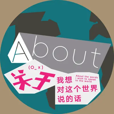 关于我想对这个世界说的话封面